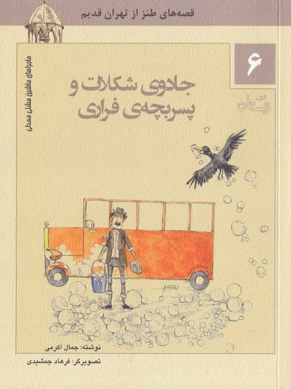 جادوی شکلات و پسربچه فراری (ماجراهای ماشین مشتی ممدلی 6) (تصویرگر فرهاد جمشیدی)