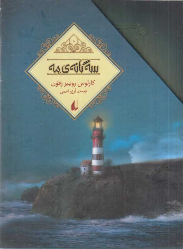 مجموعه سه‌گانه مه (3جلدی)