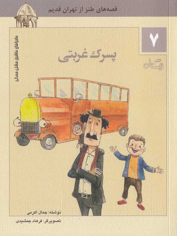 پسرک غربتی (ماجراهای ماشین مشتی ممدلی 7) (تصویرگر فرهاد جمشیدی)