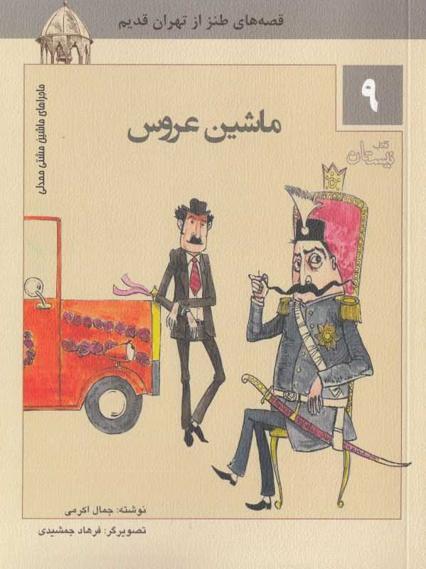 ماشین عروس (ماجراهای ماشین مشتی ممدلی 9) (تصویرگر فرهاد جمشیدی)