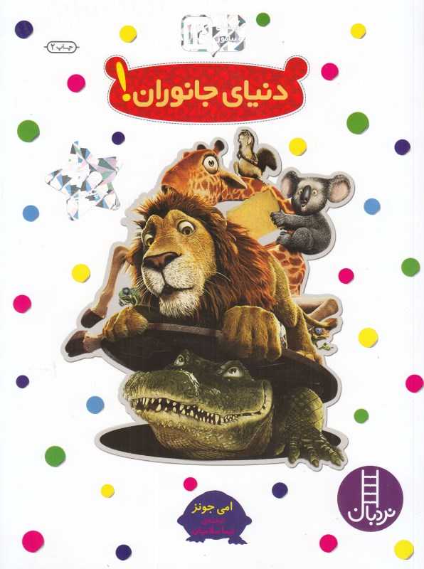 دنیای جانوران (بچسبان و بیاموز 12)