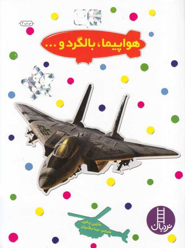 هواپیما بالگرد و (بچسبان و بیاموز 3)