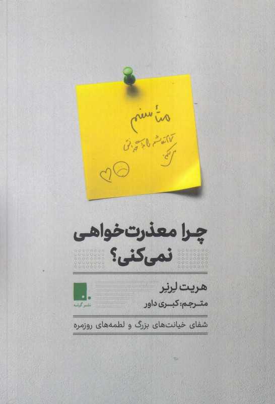 چرا معذرت‌خواهی نمی‌کنی