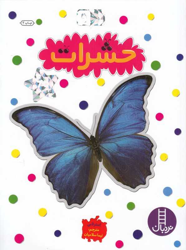 حشرات (بچسبان و بیاموز 9) - 0