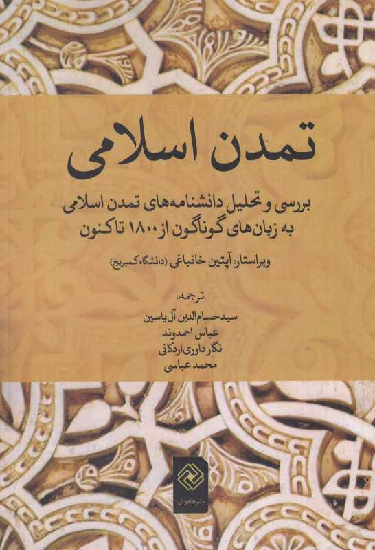 تمدن اسلامی (بررسی و تحلیل دانشنامه‌های تمدن اسلامی به زبان‌های گوناگون از 1800 تا کنون)