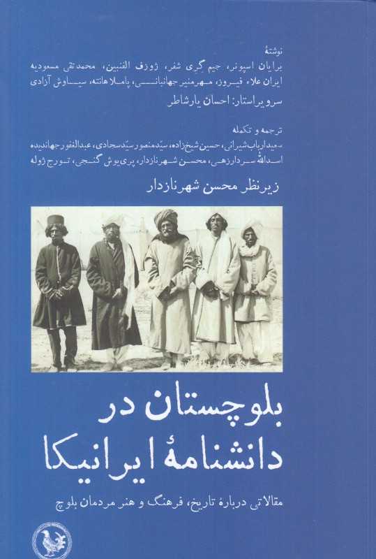 بلوچستان در دانشنامه ایرانیکا (مقالاتی درباره تاریخ فرهنگ و هنر مردمان بلوچ)
