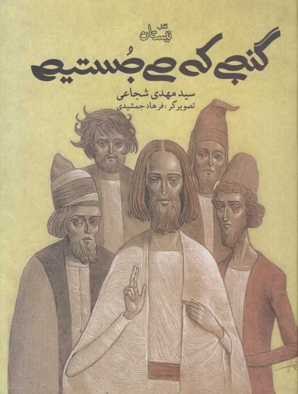 گنجی که می‌جستیم (تصویرگر فرهاد جمشیدی)