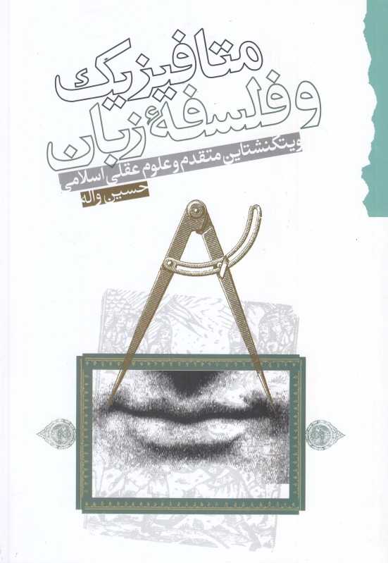 متافیزیک و فلسفه زبان (ویتگنشتاین متقدم و علوم عقلی اسلامی)