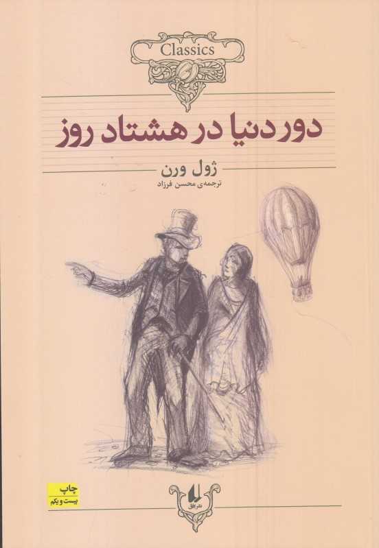کلاسیک 7 (دور دنیا در هشتاد روز)