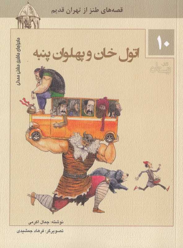 اتول خان و پهلوان پنبه (ماجراهای ماشین مشتی ممدلی 10) (تصویرگر فرهاد جمشیدی)