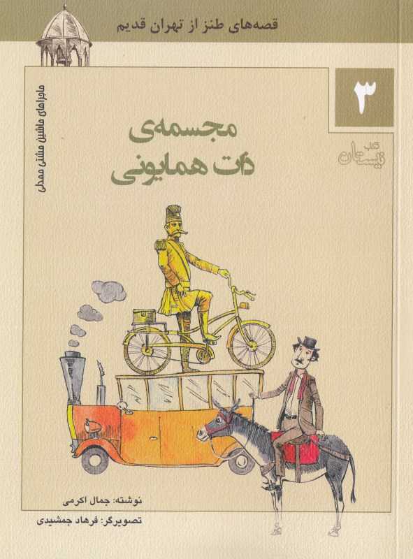 مجسمه ذات همایونی (ماجراهای ماشین مشتی ممدلی 3) (تصویرگر فرهاد جمشیدی)
