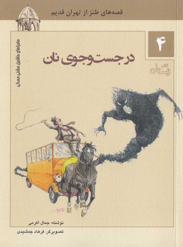 در جست‌وجوی نان (ماجراهای ماشین مشتی ممدلی 4) (تصویرگر فرهاد جمشیدی)