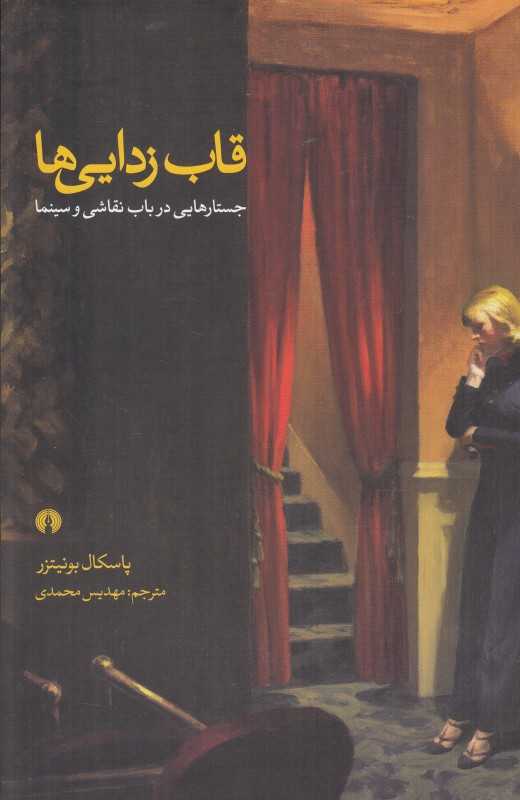 قاب‌زدایی‌ها (جستارهایی در باب نقاشی و سینما)