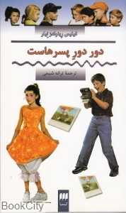 دور دور پسرهاست