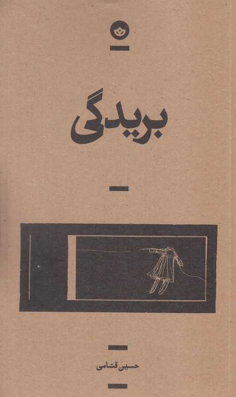بریدگی
