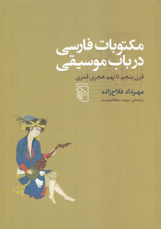 مکتوبات فارسی در باب موسیقی (قرن پنجم تا نهم هجری قمری)