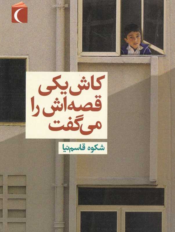 کاش یکی قصه‌اش را می‌گفت