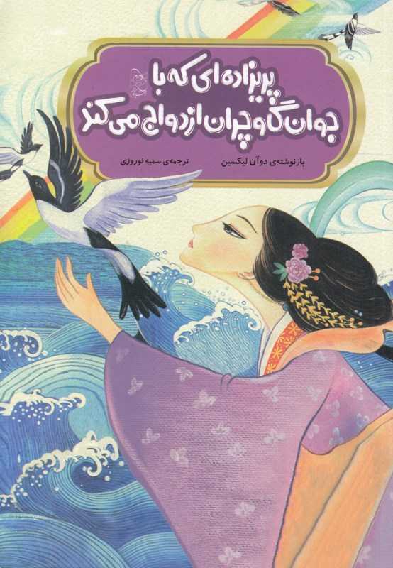 پریزاده‌ای که با جوان گاوچران ازدواج می‌کند (افسانه‌های چینی)