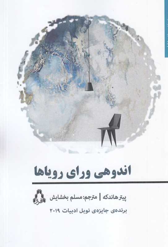 اندوهی ورای رویاها