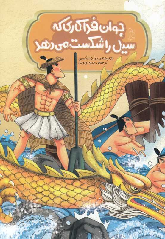 جوان فداکاری که سیل را شکست می‌دهد (افسانه‌های چینی)