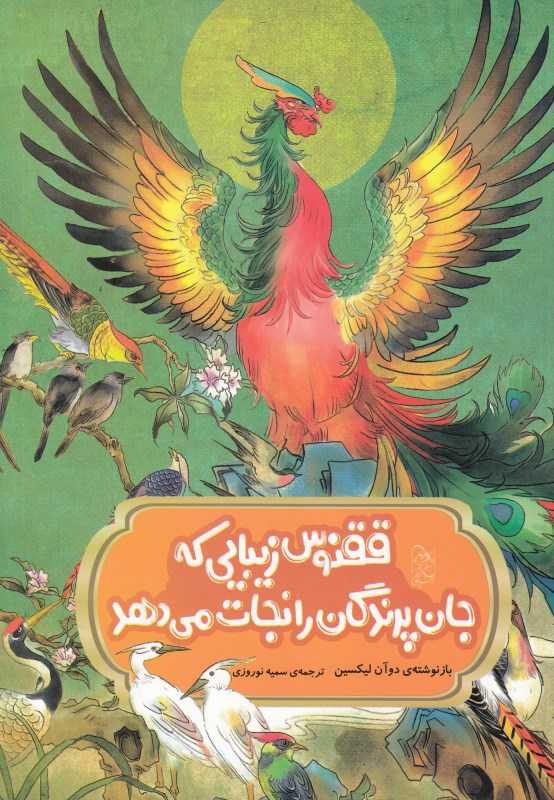 ققنوس زیبایی که جان پرندگان را نجات می‌دهد (افسانه‌های چینی) - 0