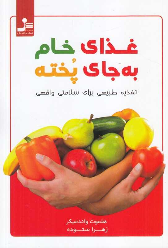 غذای خام به جای پخته - 0