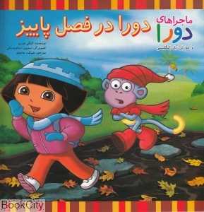 ماجراهای دورا و آموزش زبان انگلیسی (دورا در فصل پاییز) (2 زبانه)