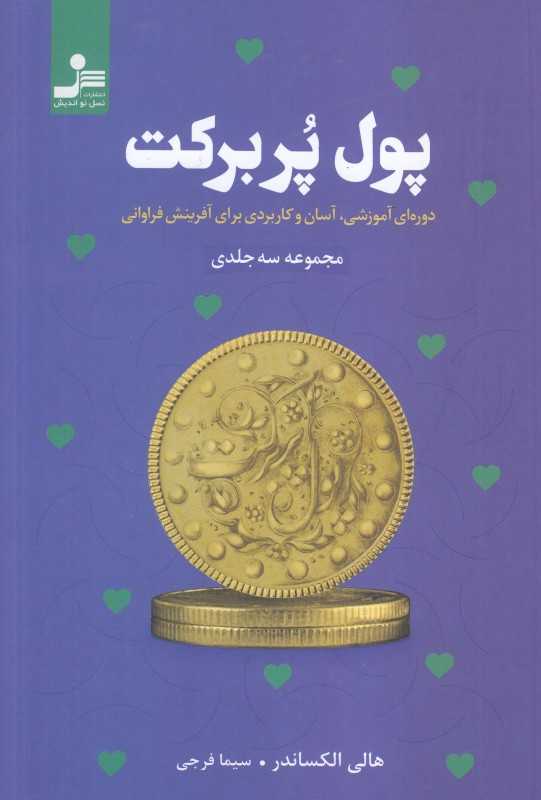 پول پربرکت