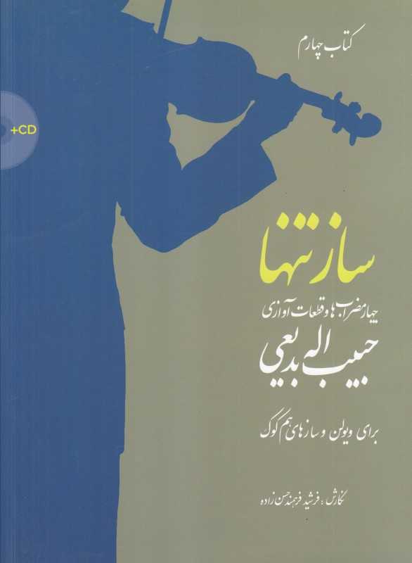 ساز تنها 4 (چهارمضراب‌ها و قطعات‌آوازی برای ویولن و سازهای هم‌کوک) (با CD)