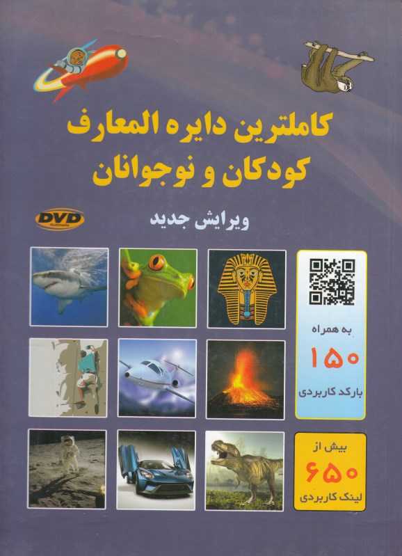 کامل‌ترین دایره‌المعارف کودک و نوجوان