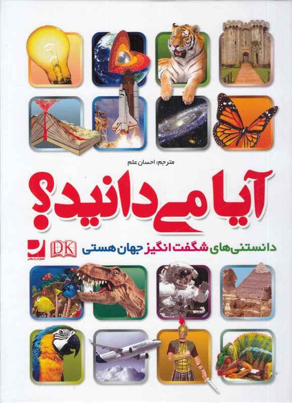 آیا می‌دانید (دانستنی‌های شگفت‌انگیز از جهان هستی)
