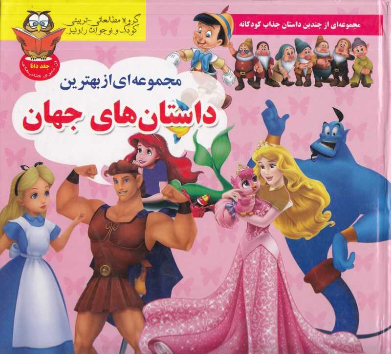 مجموعه‌ای از بهترین داستان‌های جهان (داریوش)
