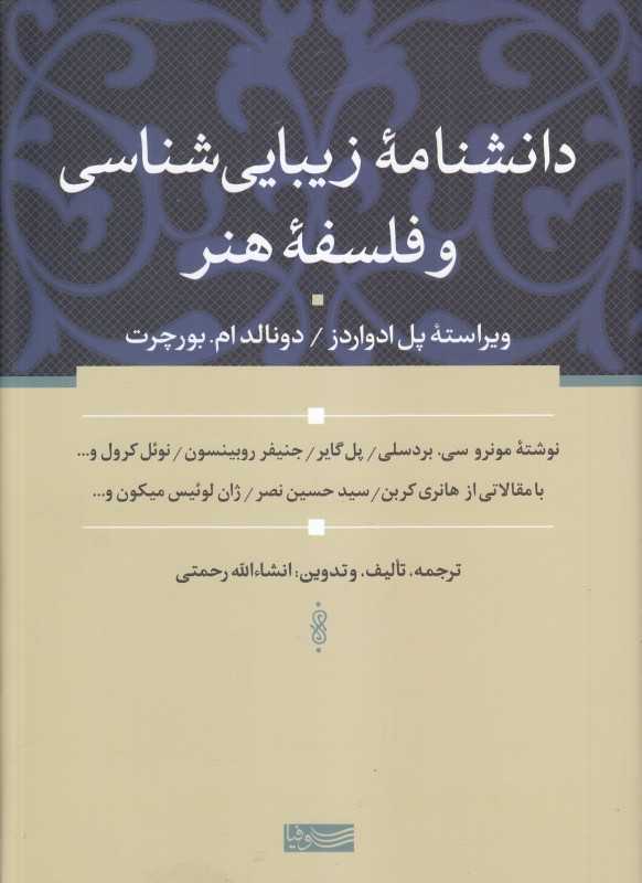دانشنامه زیبایی‌شناسی و فلسفه هنر
