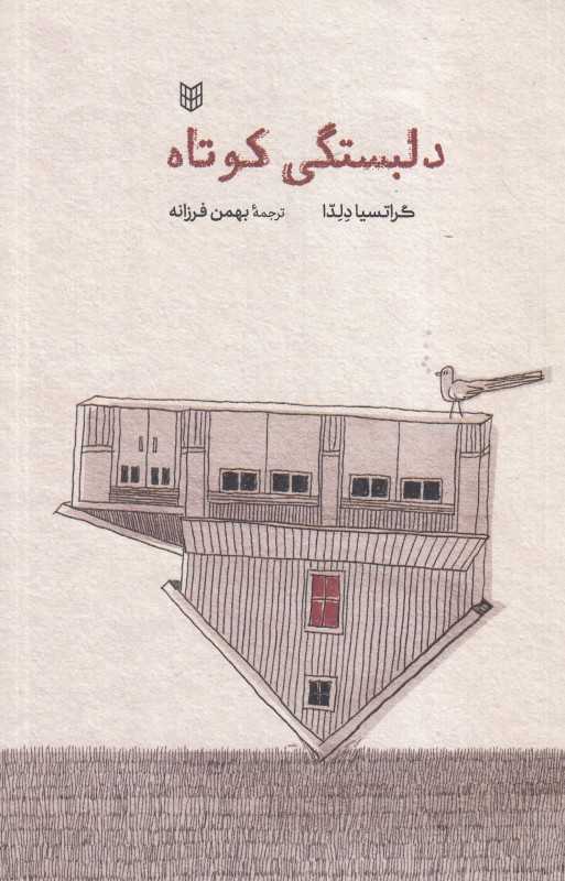 دلبستگی کوتاه