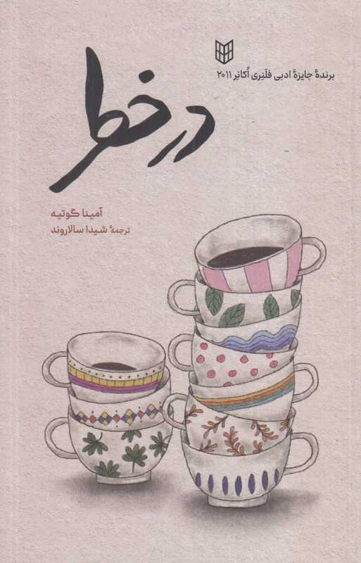 در خطر (مجموعه داستان)