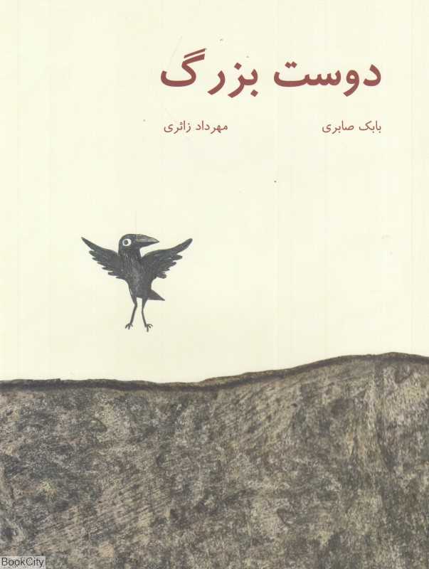 دوست بزرگ (تصویرگر مهرداد زائری)