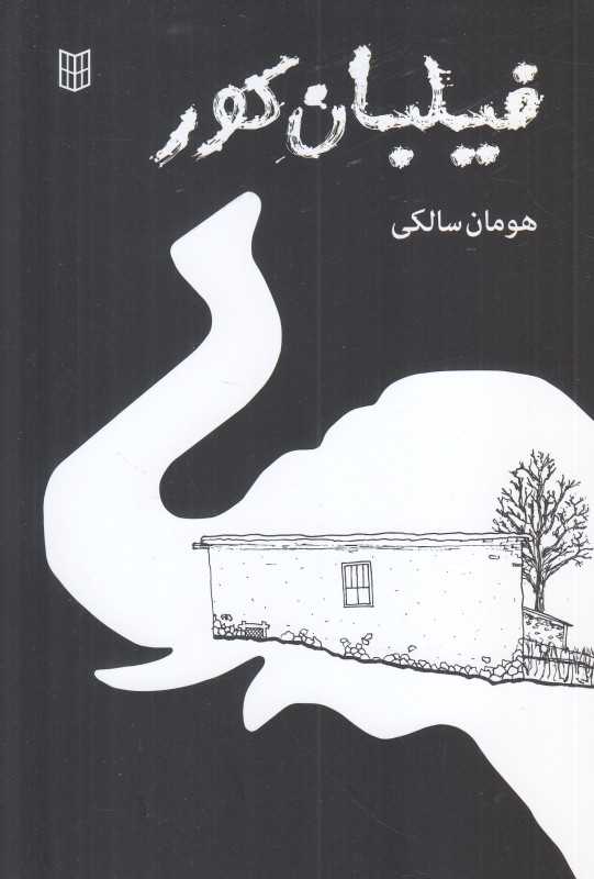 فیلبان کور