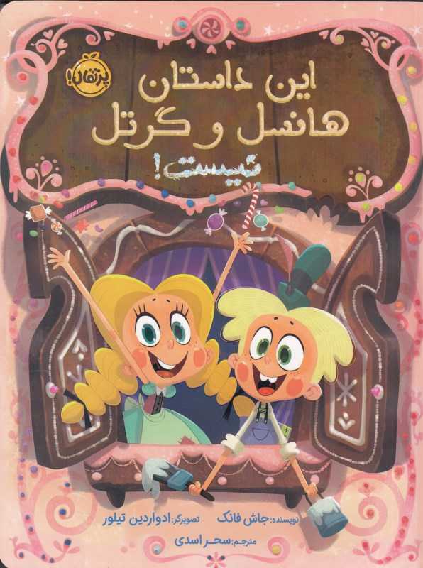 این داستان هانسل و گرتل نیست (تصویرگر ادواردین تیلور)