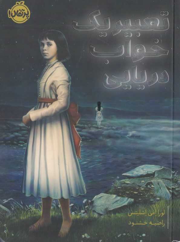 تعبیر یک خواب دریایی
