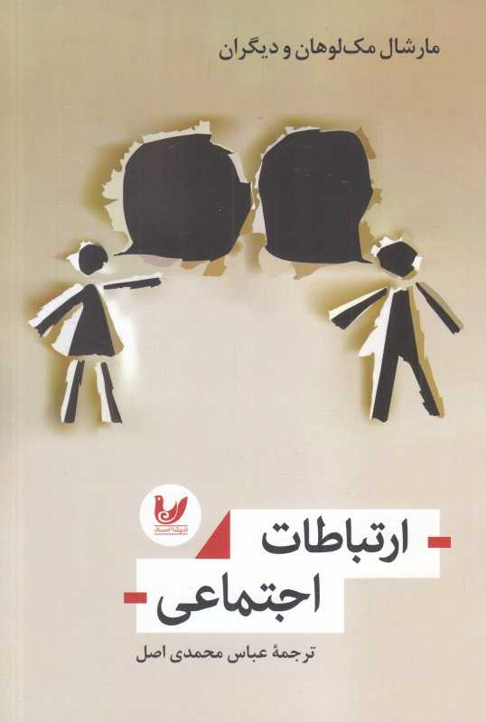ارتباطات اجتماعی