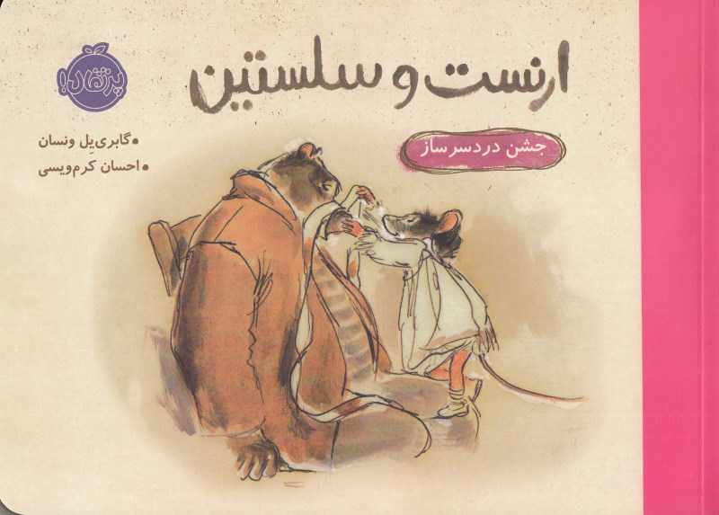 ارنست و سلستین (جشن دردسرساز)