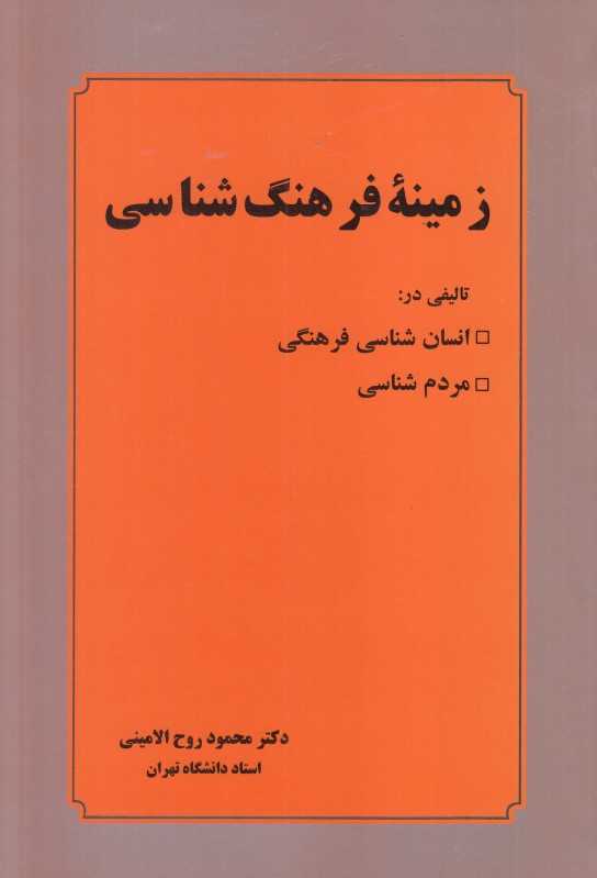 زمینه فرهنگ‌شناسی (تالیفی در انسان‌شناسی فرهنگی و مردم‌شناسی)
