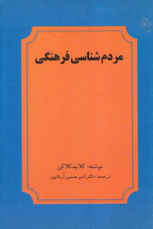 مردم‌شناسی فرهنگی