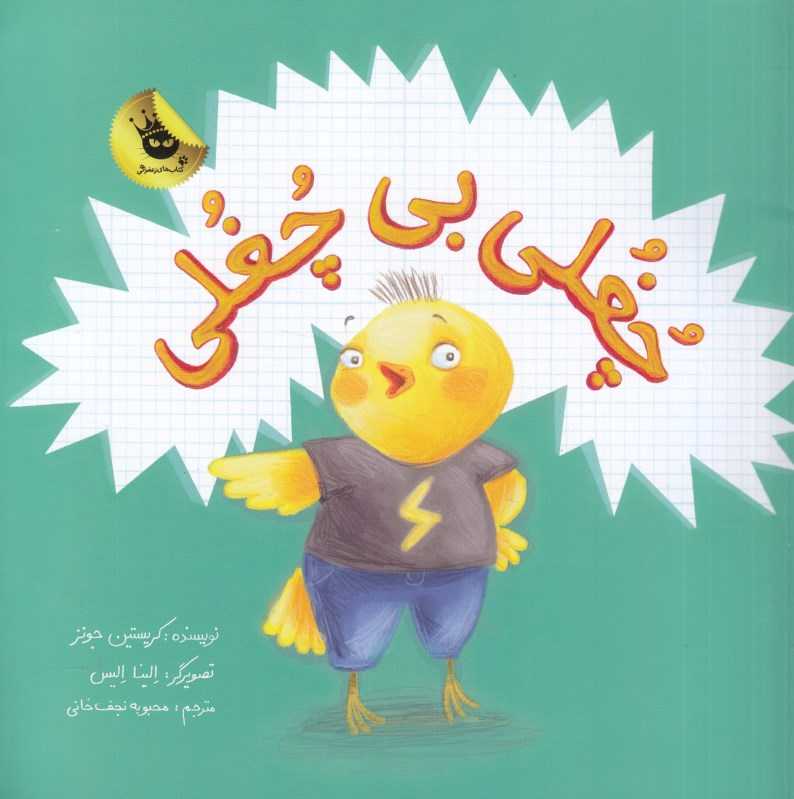 چغلی بی چغلی (تصویرگر الینا الیس)