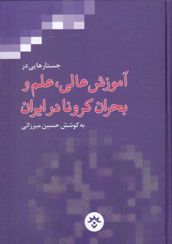 جستارهایی در آموزش عالی علم و بحران کرونا در ایران