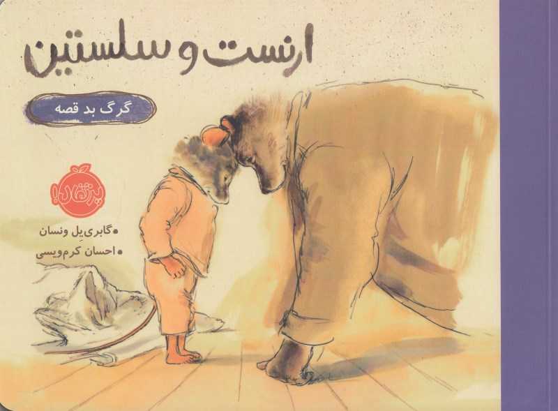 ارنست و سلستین (گرگ بد قصه)