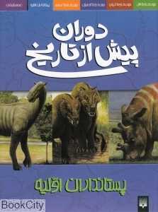 پستانداران اولیه دوران پیش از تاریخ