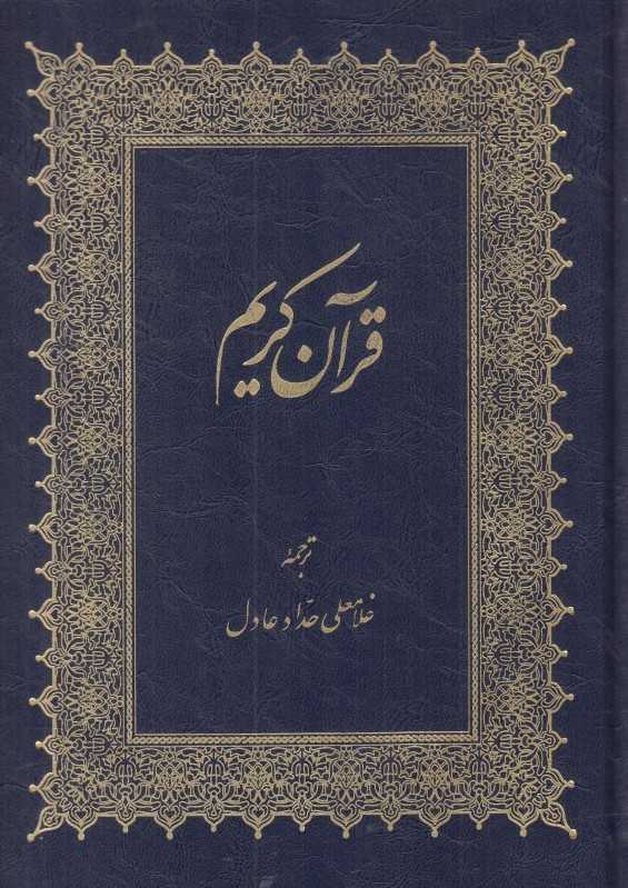 قرآن کریم (وزیری مرکز طبع و نشر قرآن)