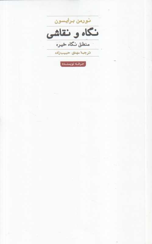 نگاه و نقاشی (منطق نگاه خیره)
