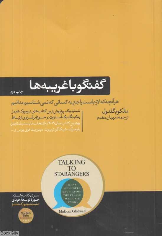 گفتگو با غریبه‌ها (هر آنچه که لازم است راجع به کسانی که نمی‌شناسیم بدانیم)